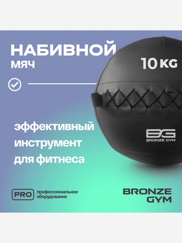 Мяч набивной медицинбол BRONZE GYM, 10 кг.