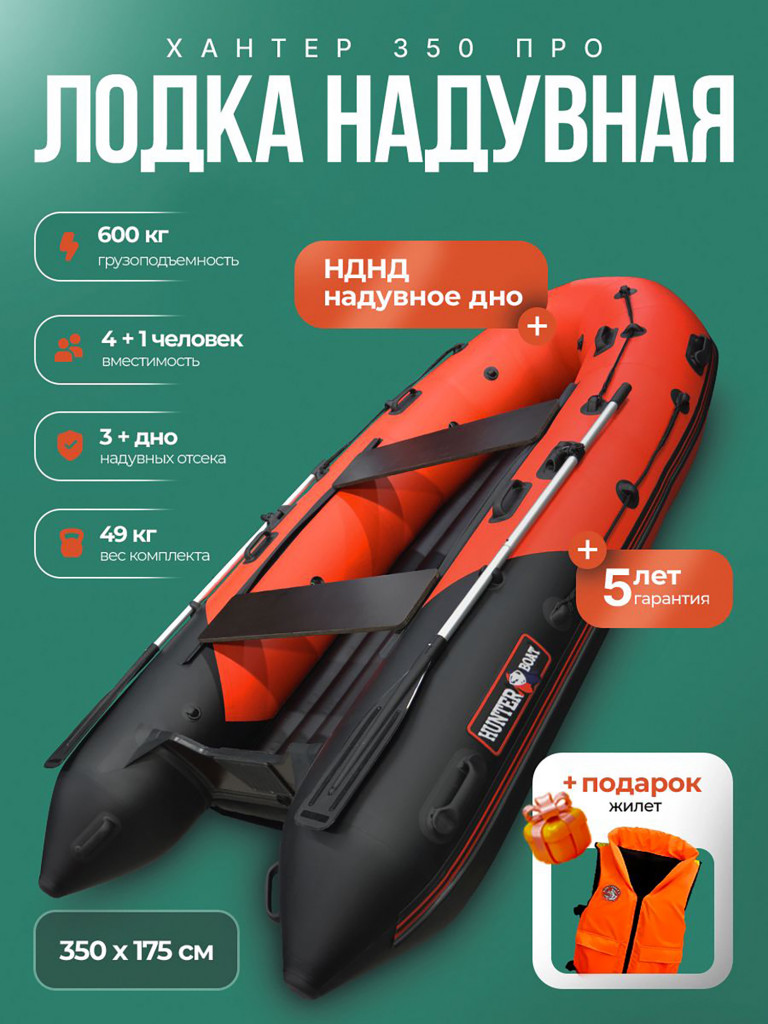 Лодка пвх под мотор Хантер 350 ПРО - красно - черная + жилет
