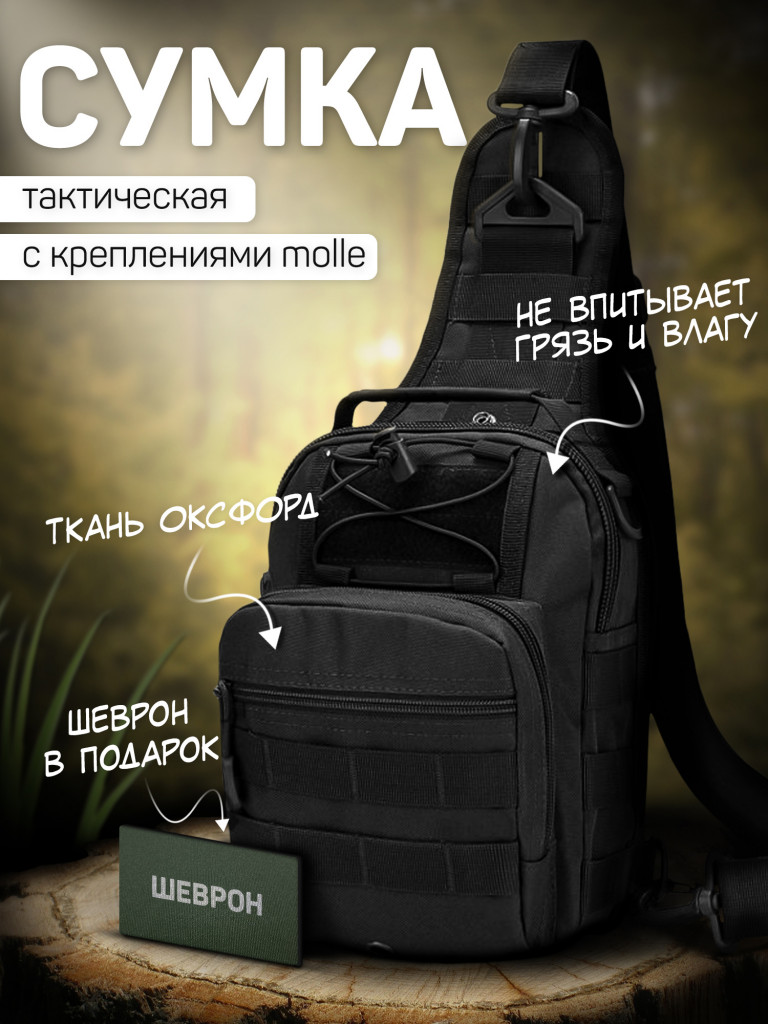 Сумка тактическая черная через плечо на грудь KASBRAND
