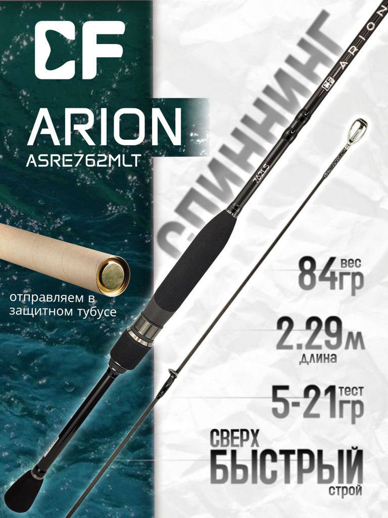 Спиннинг для рыбалки CF Company ARION New (EVA) ASRE762MLT 229 см, 5-21 гр.