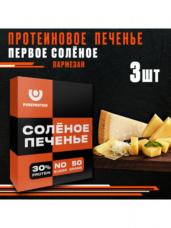 Протеиновое печенье солёное PUREPROTEIN, пармезан, спортивное питание, песочное, без сахара, 3шт х 50г