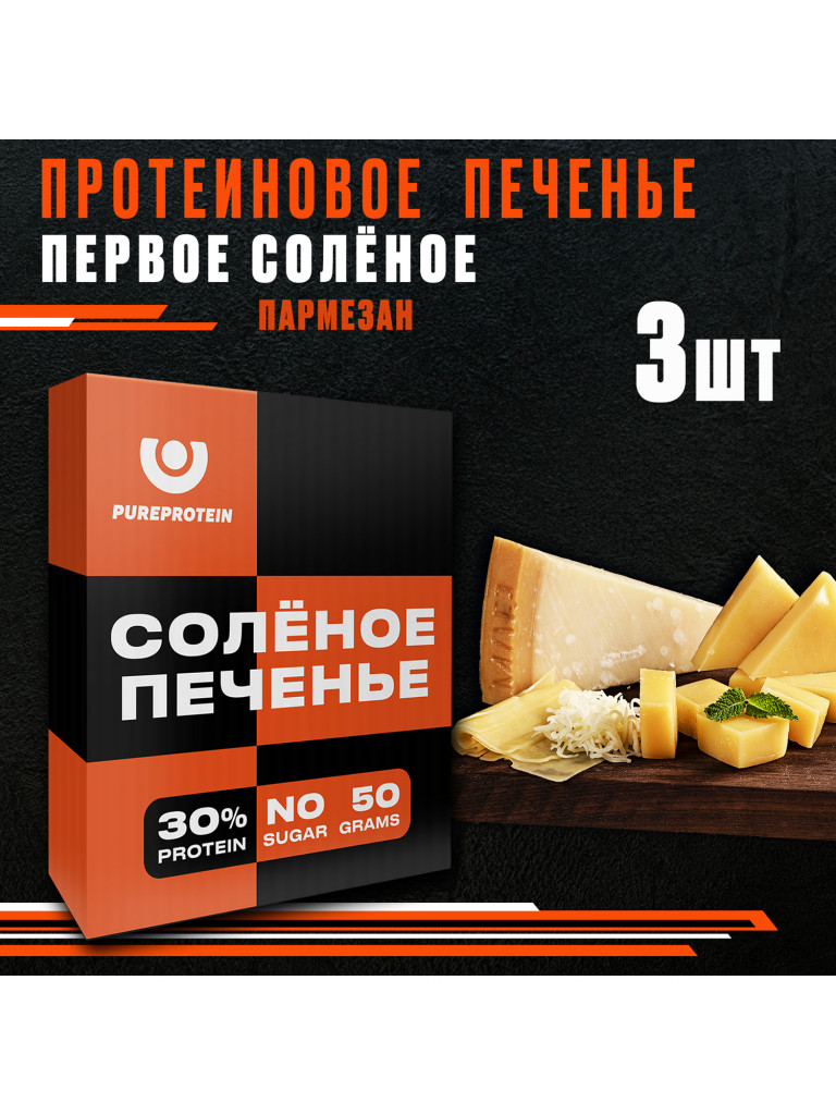 Протеиновое печенье солёное PUREPROTEIN, пармезан, спортивное питание, песочное, без сахара, 3шт х 50г