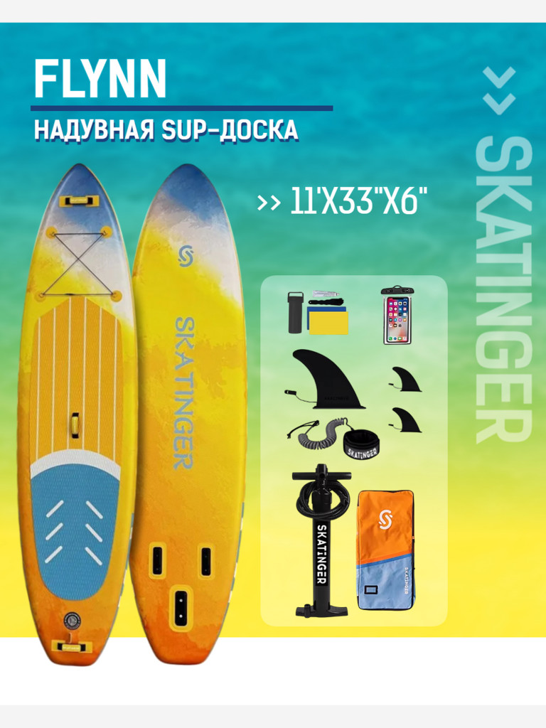 Надувная двухслойная SUP-доска SKATINGER FLYNN, 11' 335*83*15 см, сапборд
