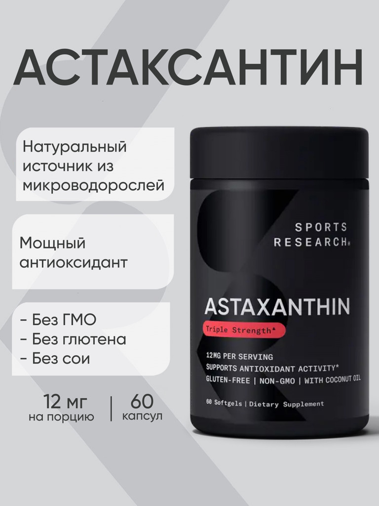 Астаксантин Sports Research, 120 желатиновых капсул