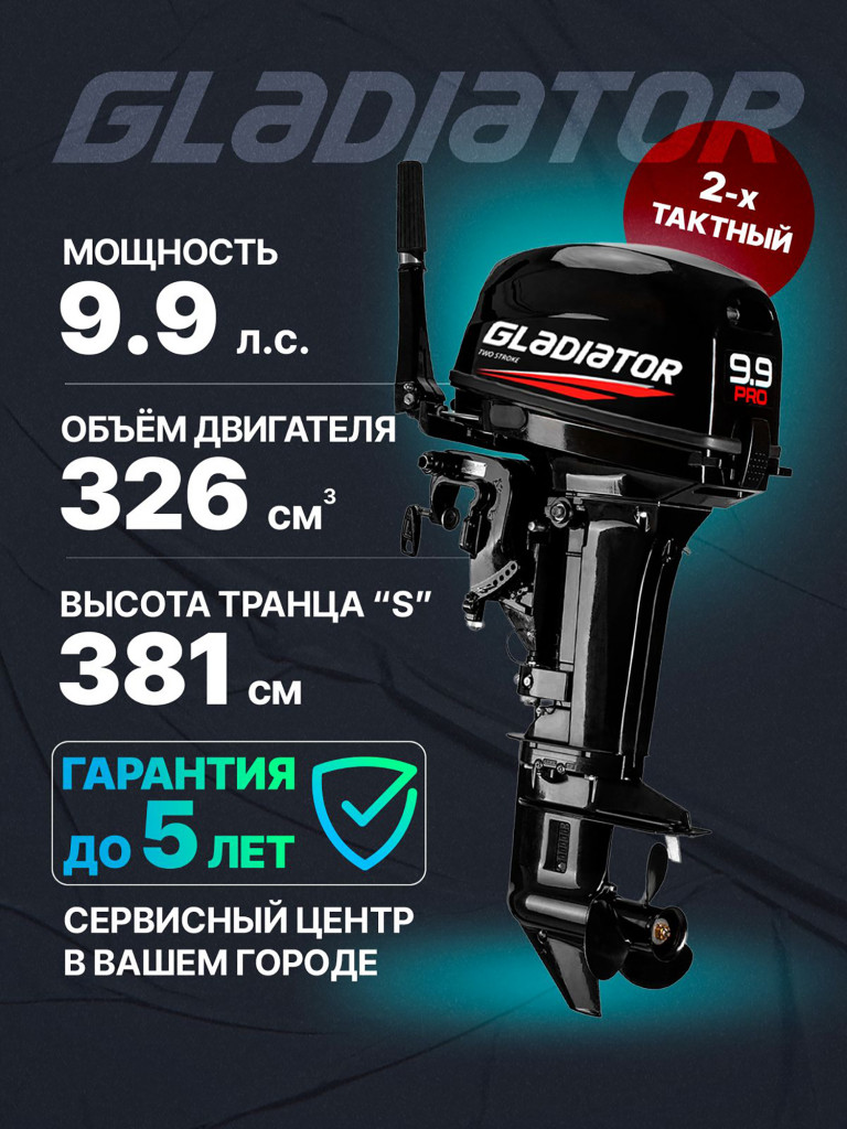 Лодочный мотор GLADIATOR G 9.9 PRO FHS