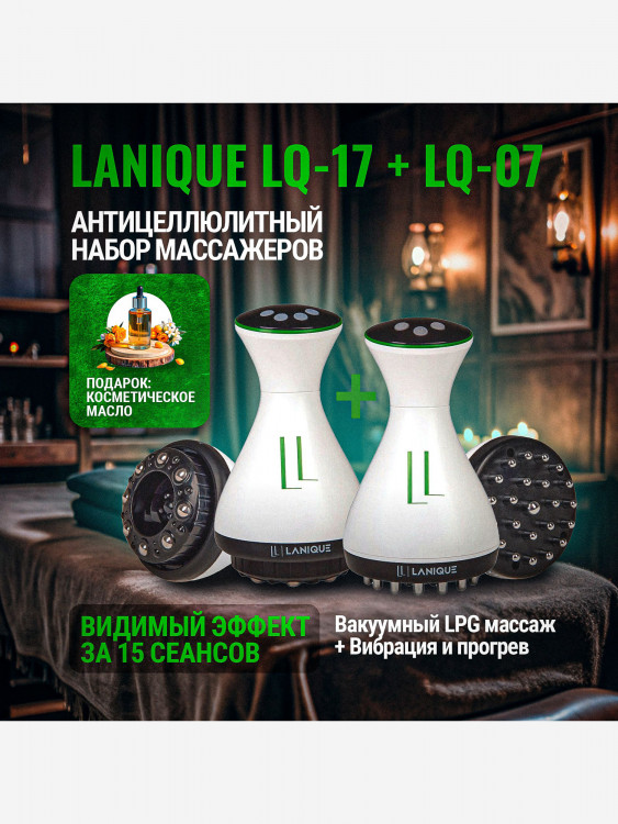 Набор массажеров антицеллюлитный LANIQUE LQ-17 + LQ-07