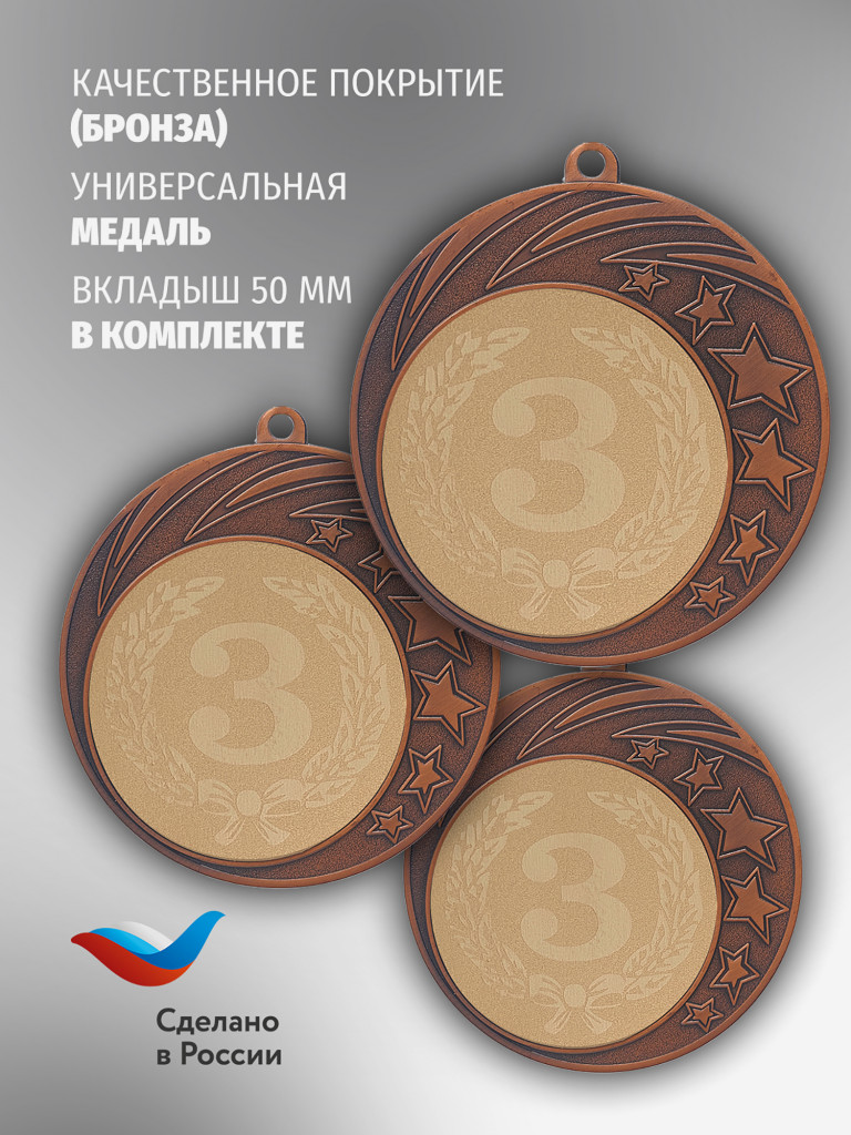 Медали спортивные комплект для награждения 3 шт третье место