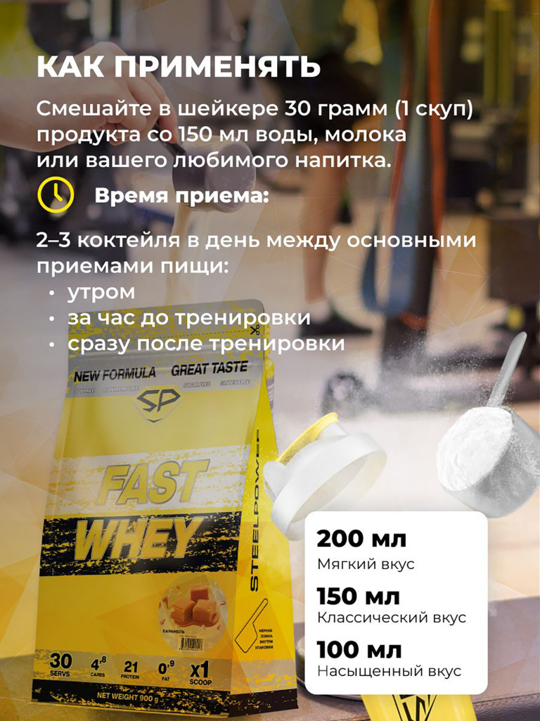 Сывороточный протеин FAST WHEY SteelPower, протеиновый коктейль для похудения, набора мышечной массы, порошок без сахара в пакете зип, 900 гр, Сливочная карамель
