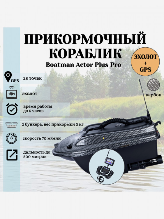 Прикормочный кораблик ACTOR PLUS Pro Carbon