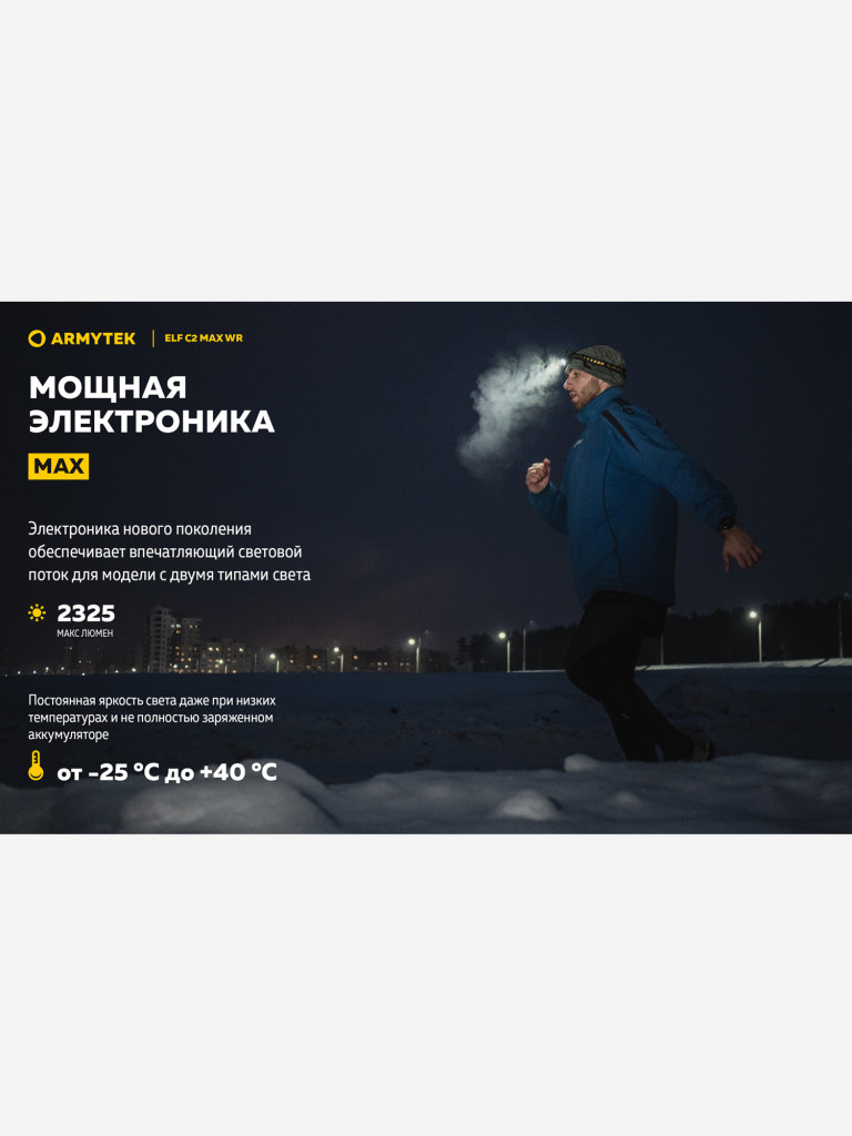 Мультифонарь налобный Armytek Elf C2 Max WR, 2325 лм, теплый и красный свет