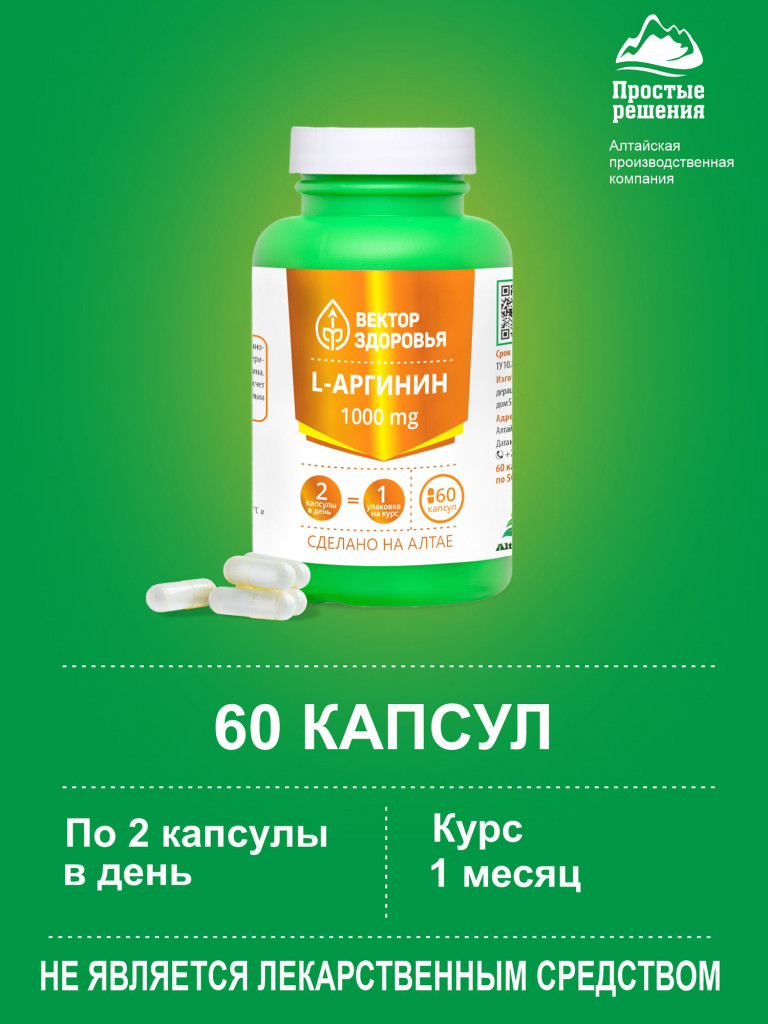 Комплекс L-Аргинин 1000 mg, 60 капсул, Простые решения