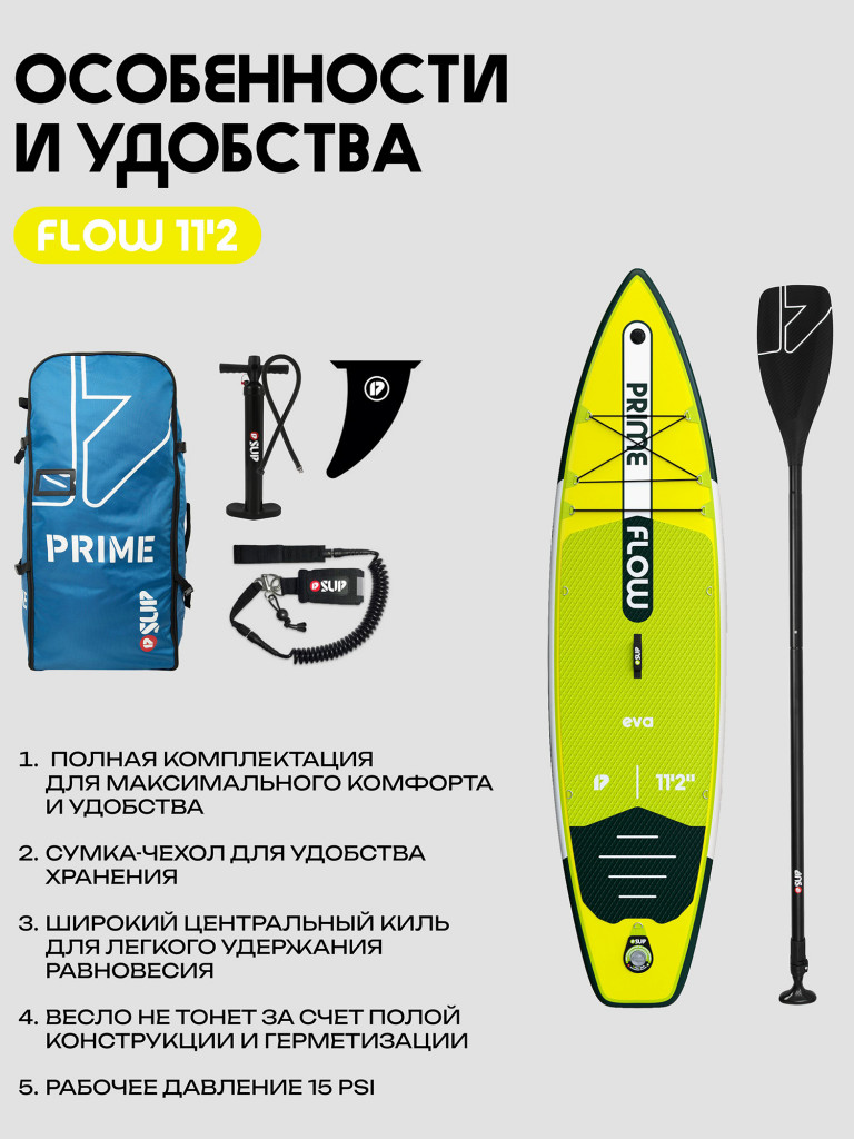 Сапборд PRIME - FLOW 11'2