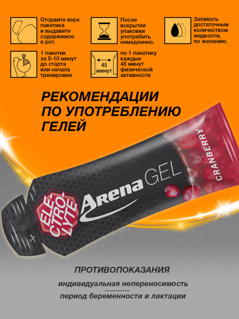 Энергетический гель Arena с электролитами, 8 штук, клюква