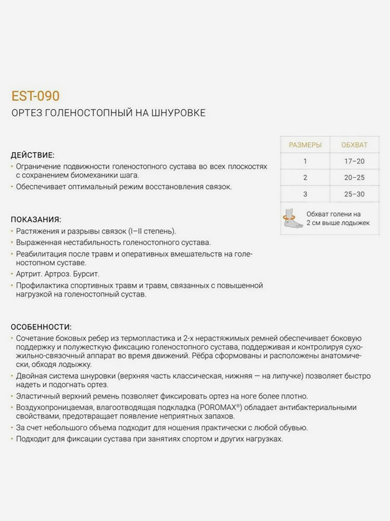 Ортез на голеностоп полужесткий с боковыми ребрами EST-090