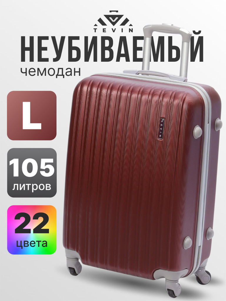Чемодан Tevin l большой пластиковый неубиваемый