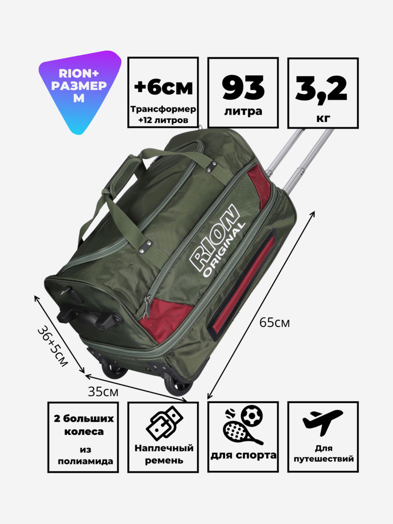Дорожная сумка на колесах для путешествий и спорта Рион+ (RION+)