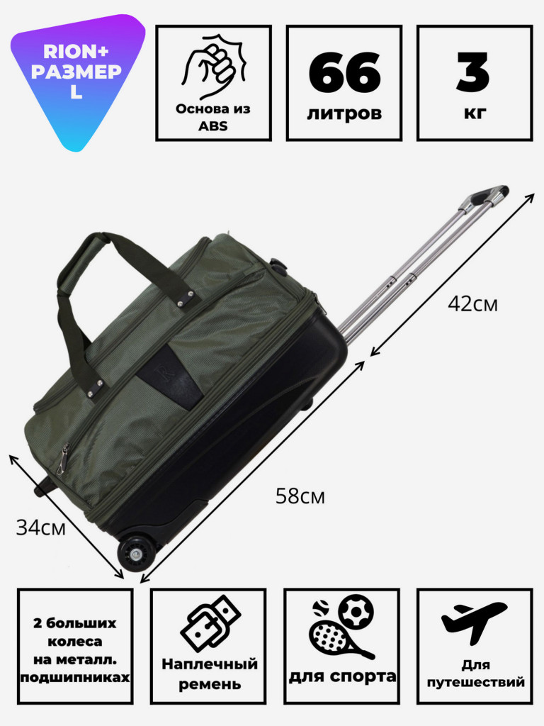 Дорожная сумка на колесах для путешествий и спорта Рион+ (RION+)
