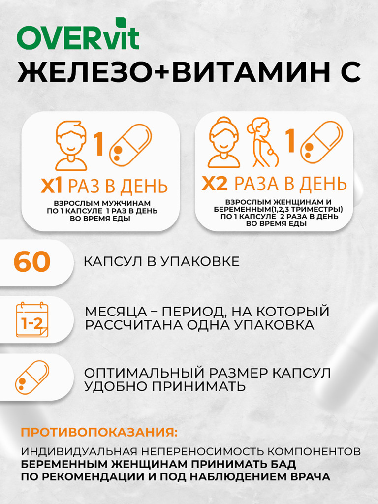 Железо, витамин С OVER 60 капсул