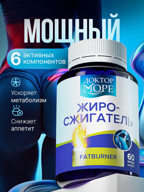 Жиросжигатель для похудения, ускорение метаболизма, снижение аппетита и веса, 60 капсул / Доктор Море