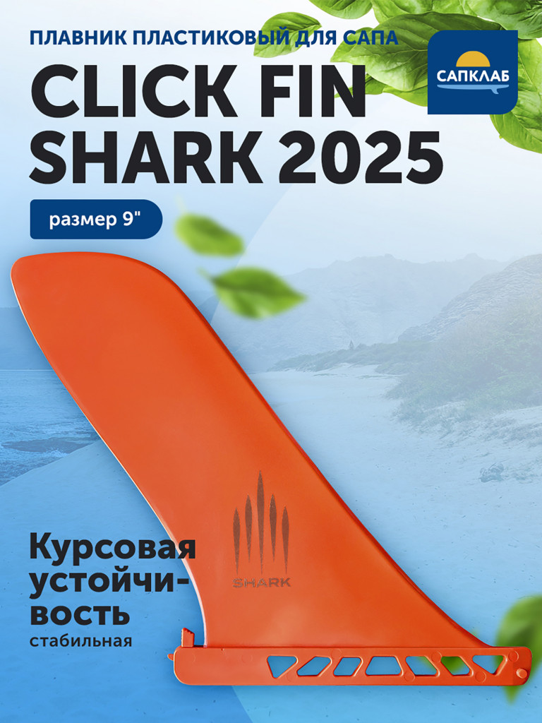 Плавник Shark Click Fin 2025 9“