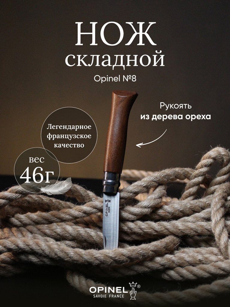 Нож Opinel №8, нержавеющая сталь, ореховая рукоять в картонной коробке, 002022