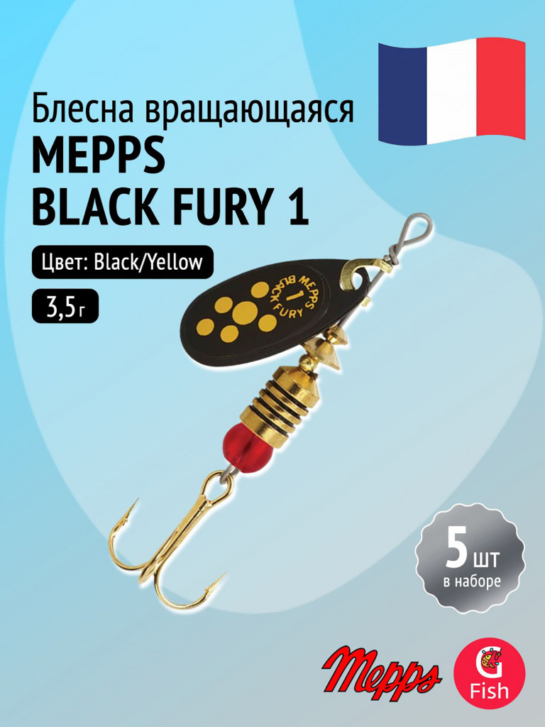 Блесна для рыбалки вертушка Mepps BLACK FURY 1, Black/Yellow, комплект из 5 штук