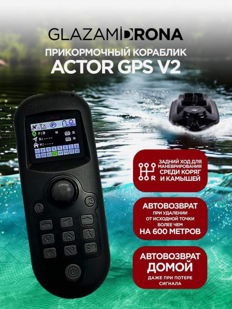 Прикормочный кораблик ACTOR GPS V2 Black