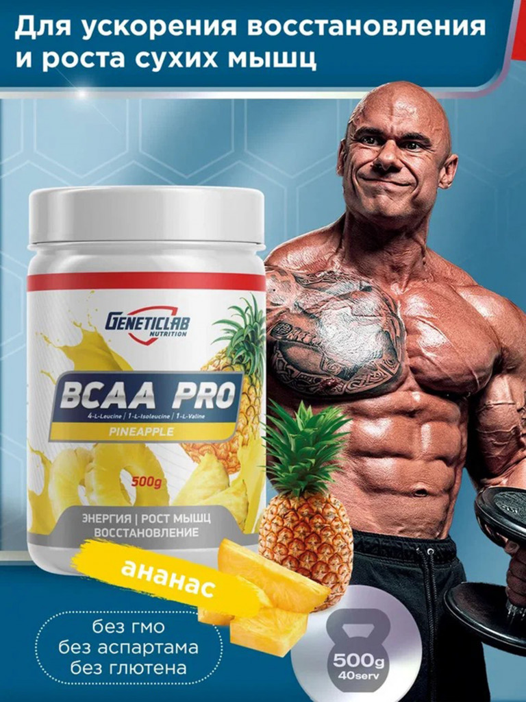 Аминокислоты BCAA PRO 500 g Ананас Geneticlab Nutrition