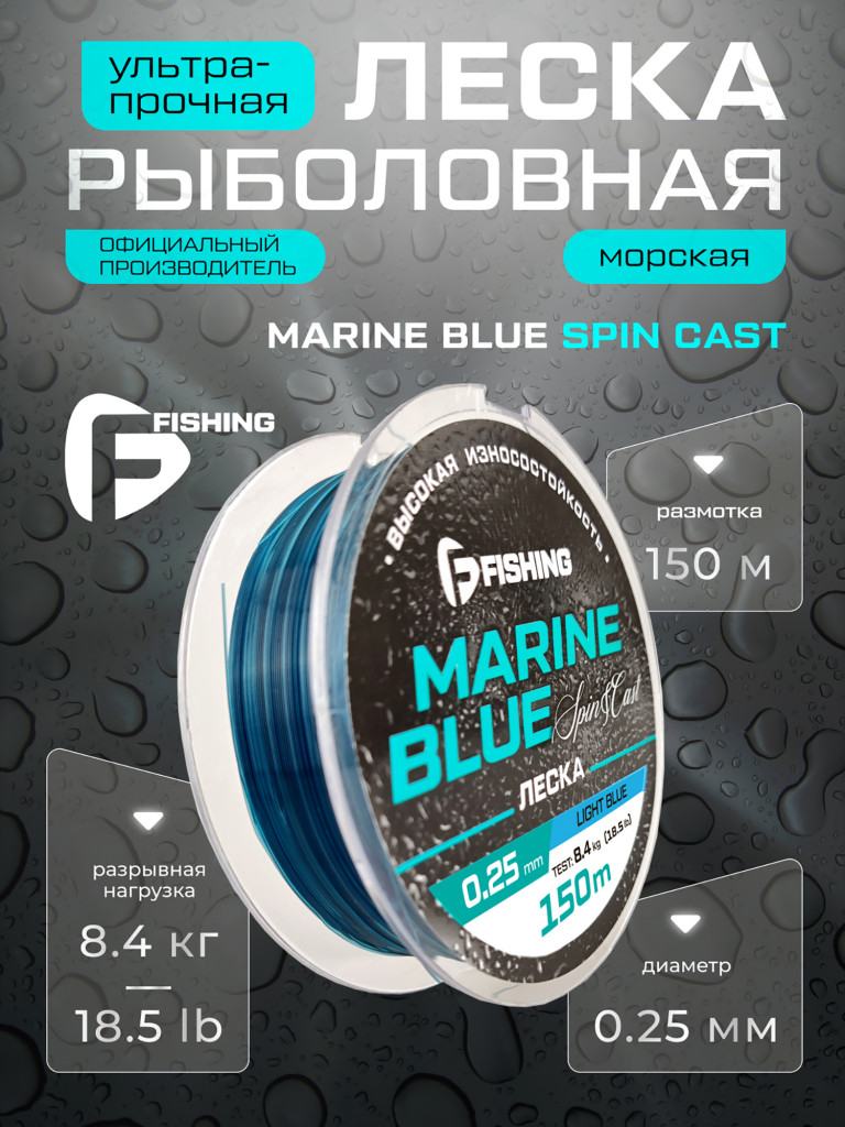 Леска Marine Blue Spin F-FISHING 150м 0,25мм 8,4кг/18,5lb