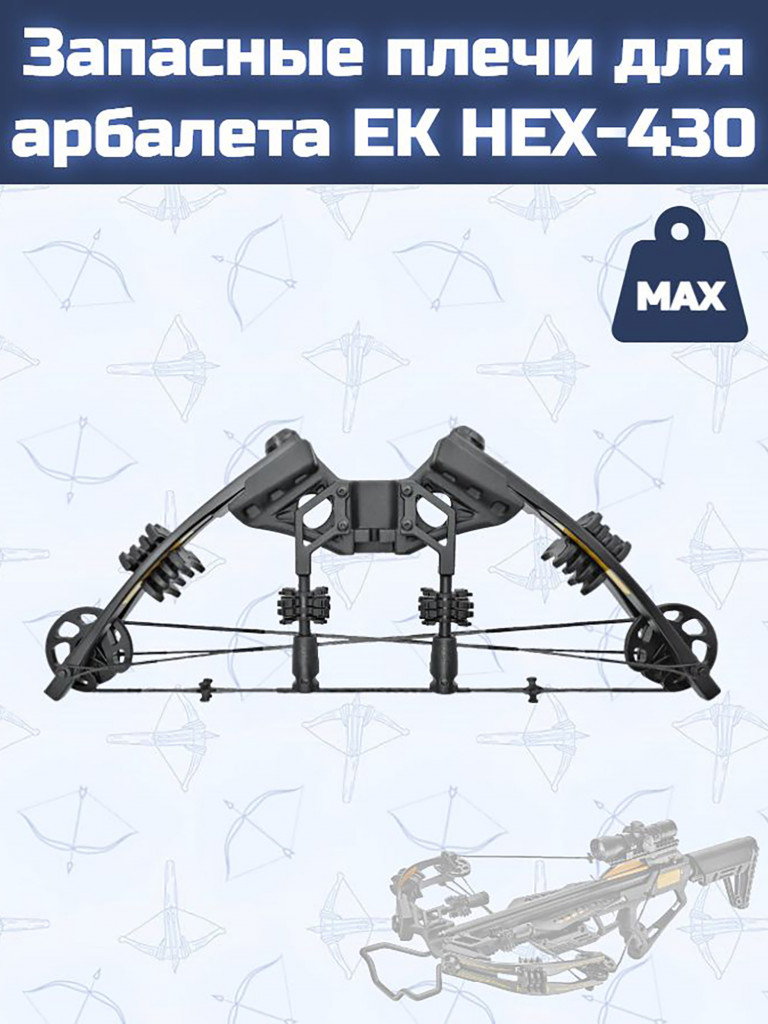 Запасные плечи для арбалета EK HEX-430