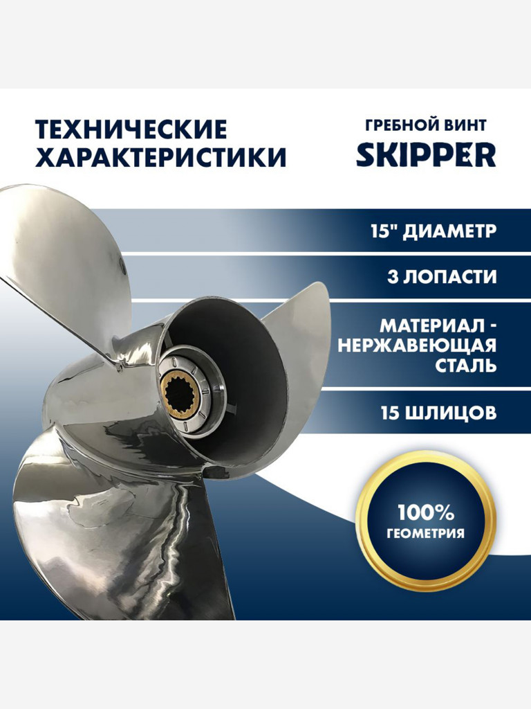Гребной винт Skipper Ultima для лодочных моторов Honda 115-250HP, нержавеющая сталь, диаметр 15", шаг 21"