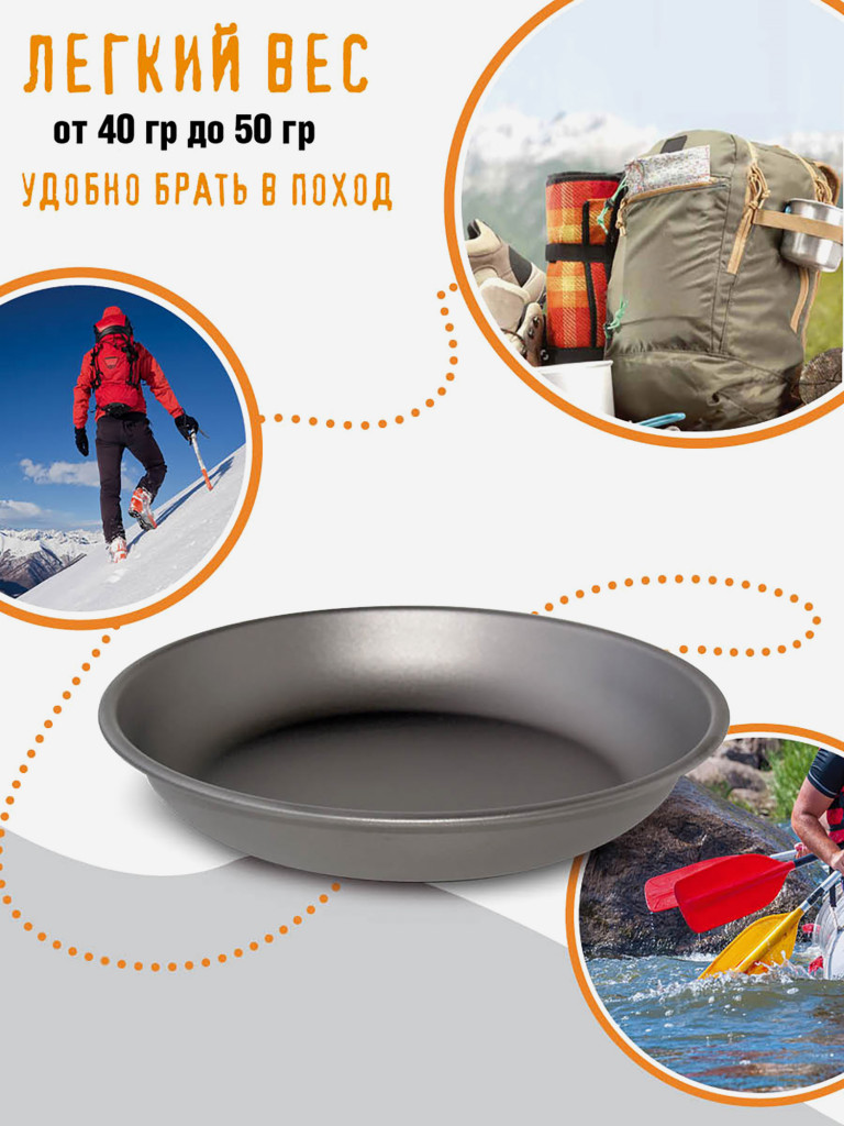 Тарелка походная , из титана, диаметр 15 см, титановая посуда