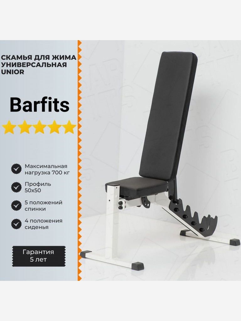 Скамья для жима универсальная Barfits Unior Черно-белый