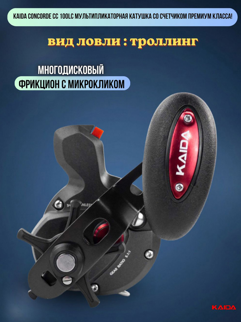 Катушка мультипликаторная KAIDA СONCORDE CC100R правая