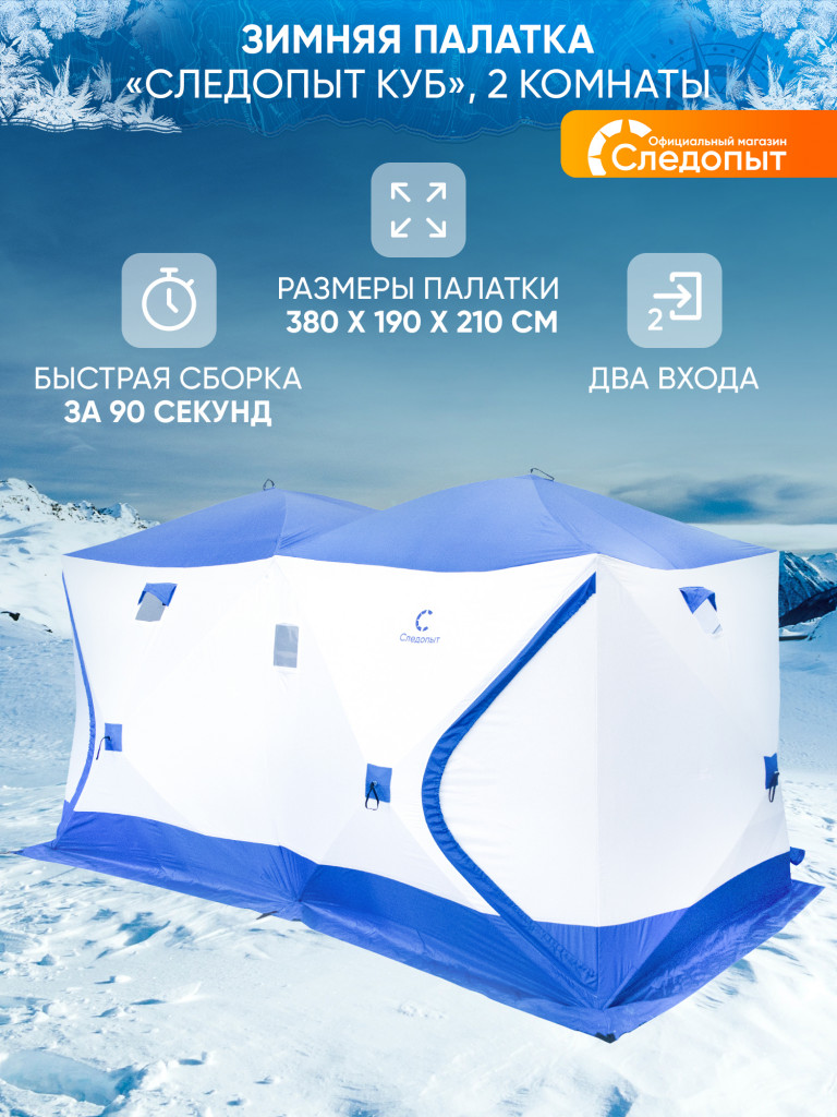 Палатка зимняя куб СЛЕДОПЫТ, 3,8х1,9 м, 2-х комнатная, S по полу 7,2 кв.м, 3 слоя , цв. синий/белый