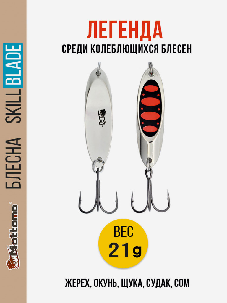 Блесна колеблющаяся для рыбалки Mottomo Skill Blade 21g Silver 25 . Колебалка на жереха, щуку, окуня, голавля, форель
