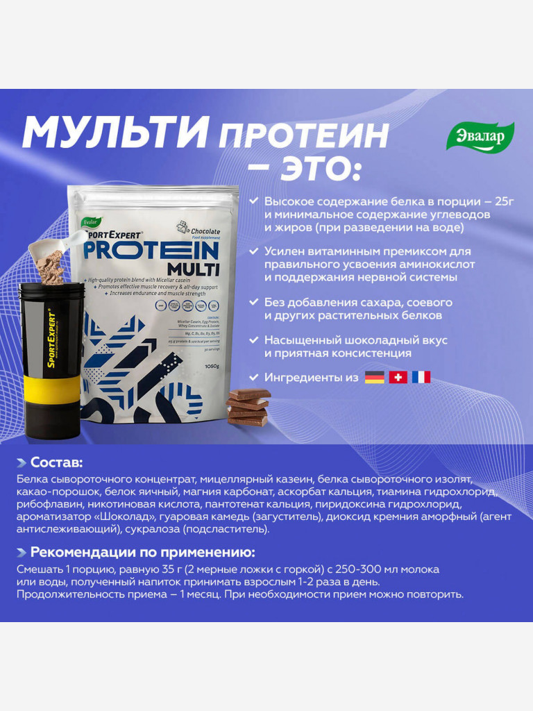 СпортЭксперт Мульти Протеин со вкусом шоколада Эвалар 1050 гр