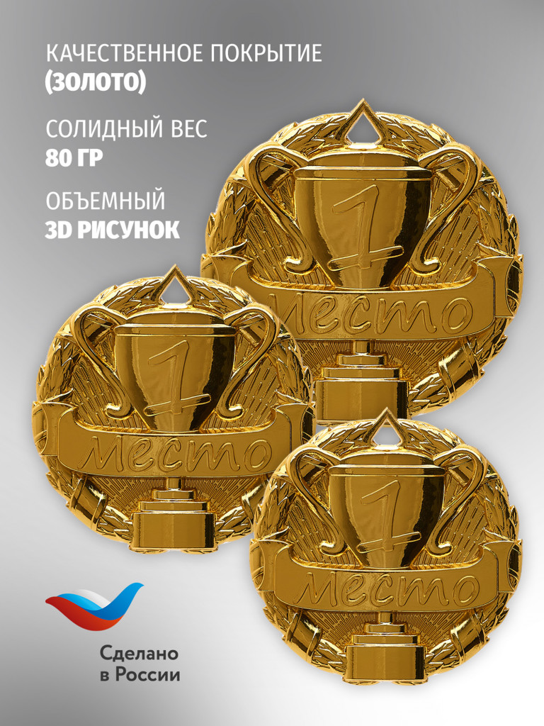 Медали спортивные комплект для награждения 3 шт первое место