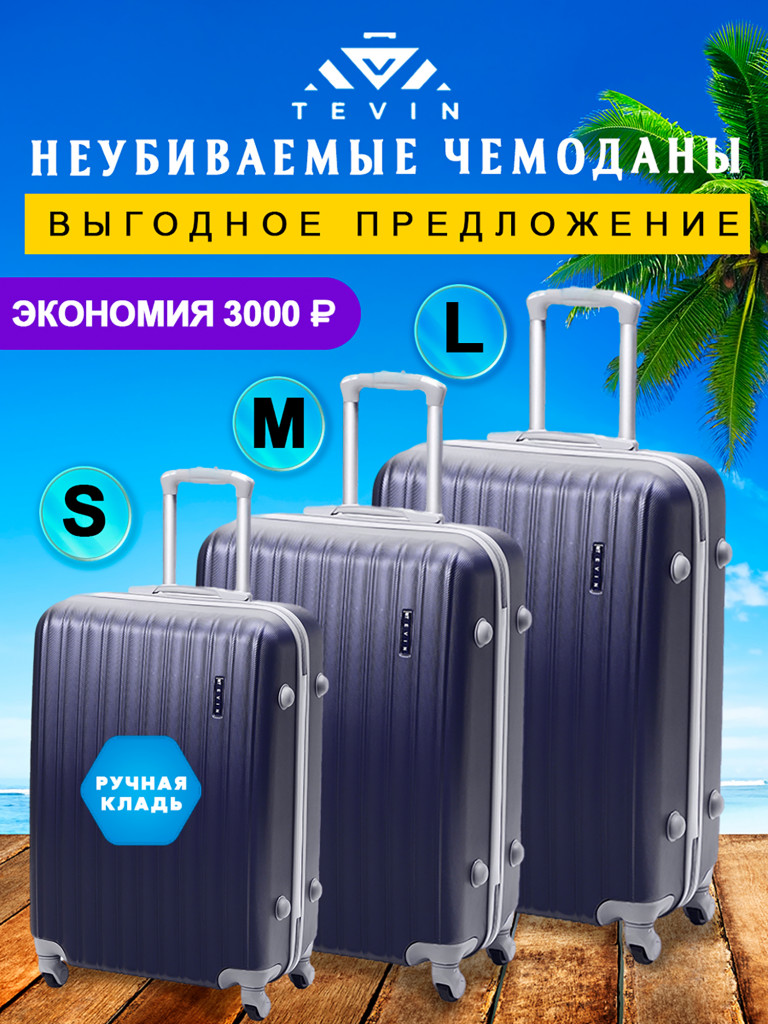 Чемоданы 3 шт. Tevin s m l пластиковые неубиваемые