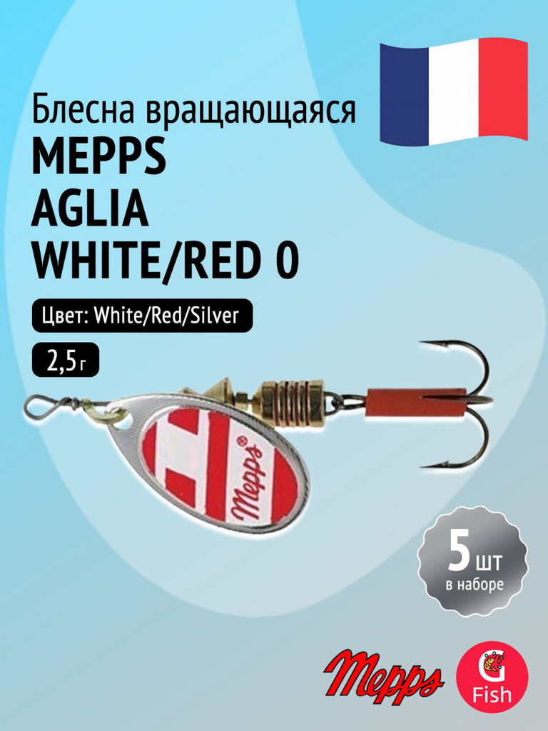 Блесна для рыбалки вертушка Mepps AGLIA White/Red, 0, Silver, комплект из 5 штук