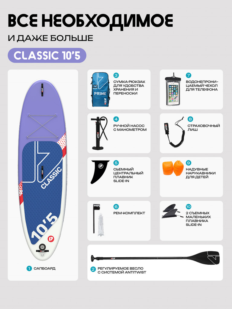 Сапборд PRIME - CLASSIC 10'5