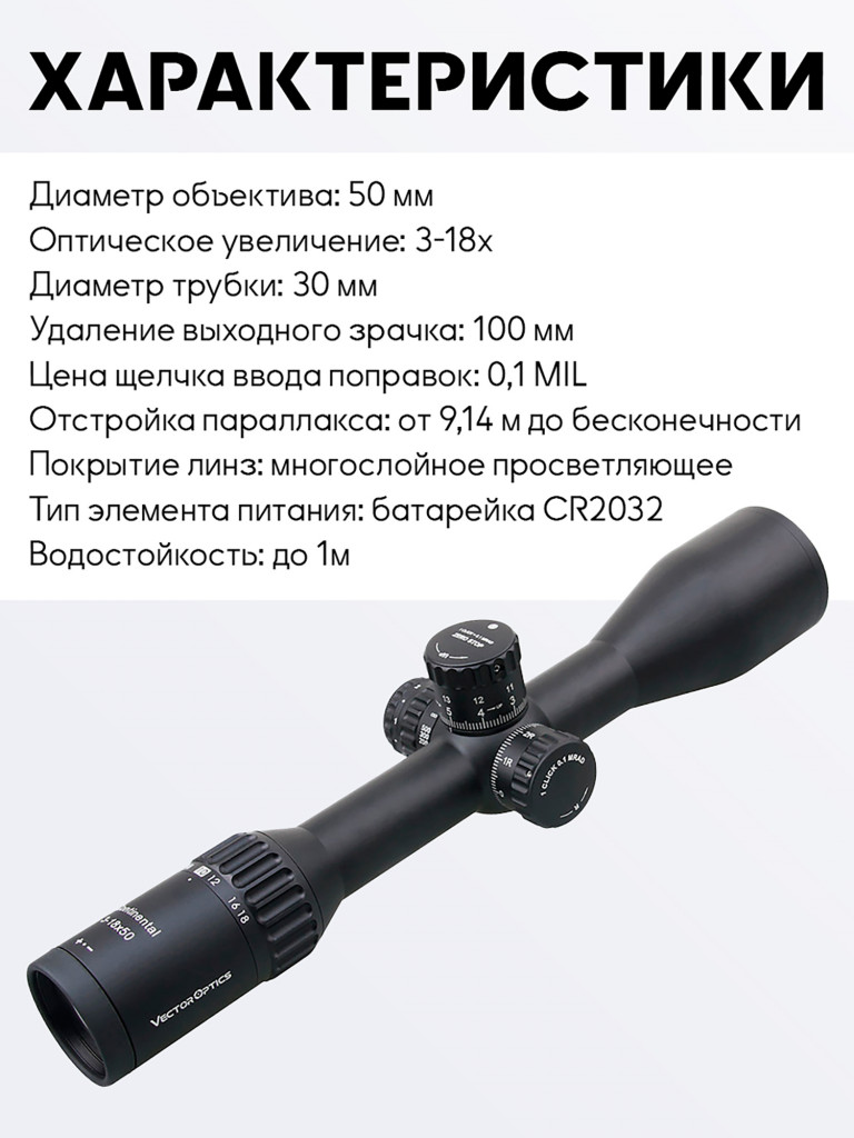 Прицел оптический Vector Optics Continental Tactical 3-18x, с подсветкой