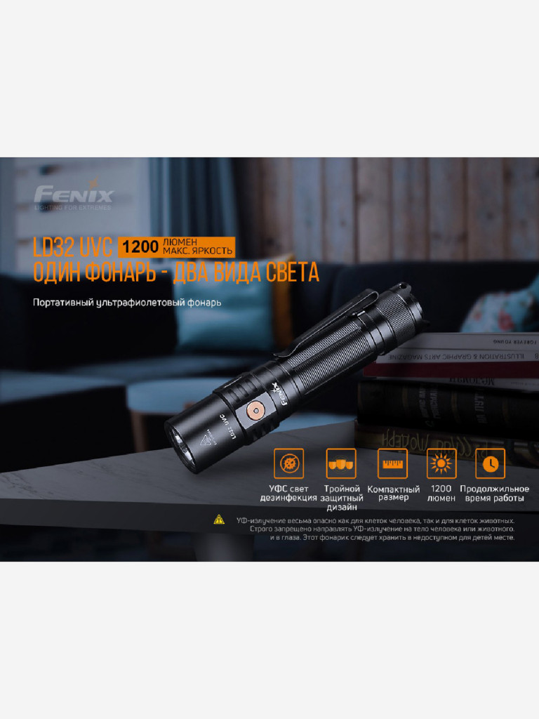Фонарь Fenix ручной LD32 UVC, 1200 Лм
