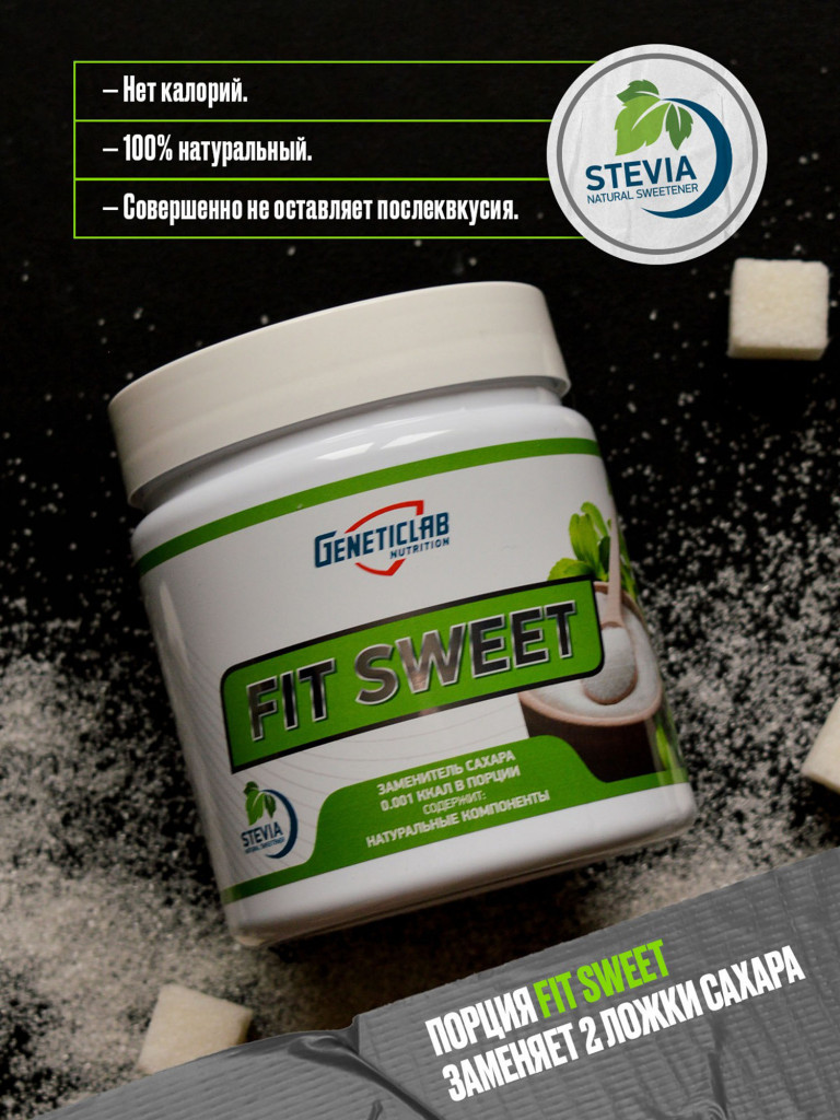 Подсластитель FIT SWEET 200g Geneticlab Nutrition