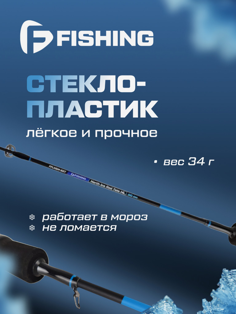 Удочка зимняя F-FISHING Ice Rod North ML 60см