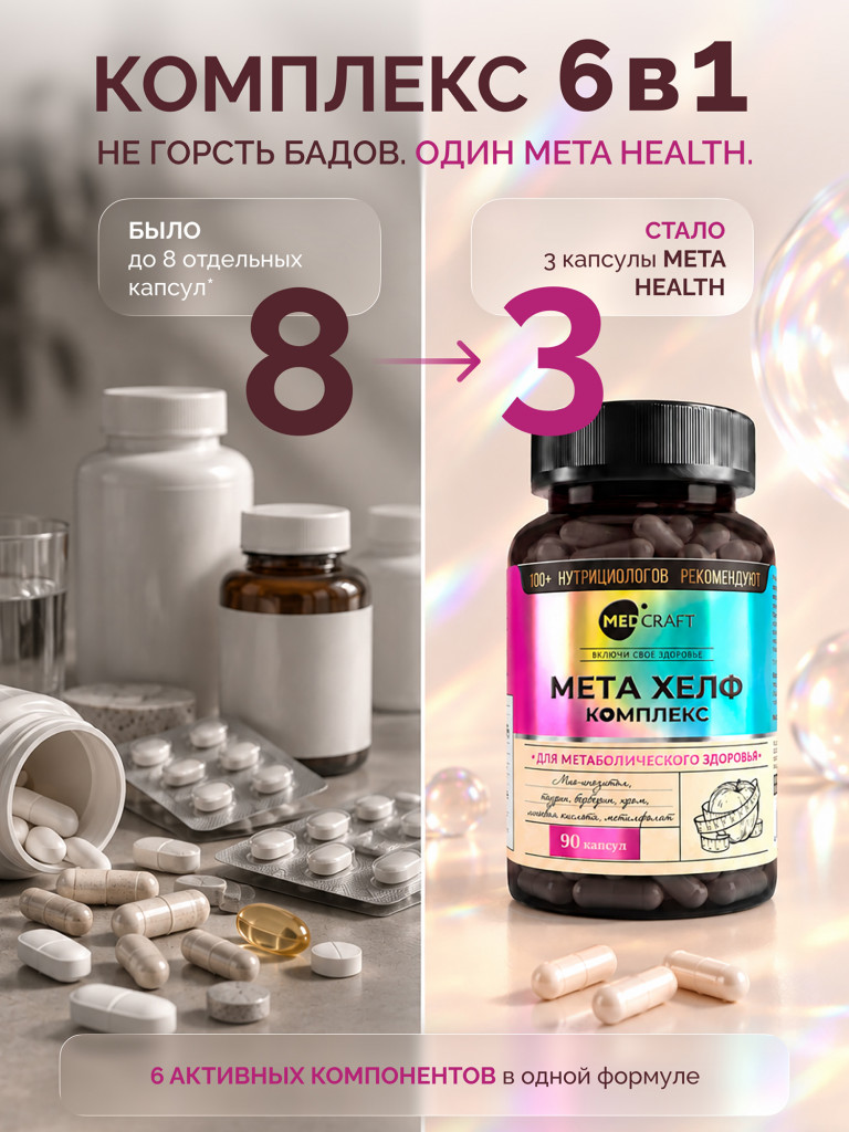Мета Хелф MedCraft, 90 капс.