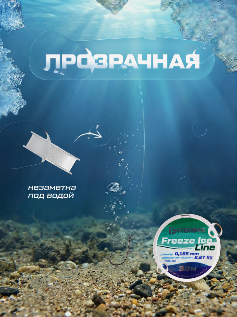 Леска F-FISHING Freeze Ice Line 30м 0,165мм 2,27кг