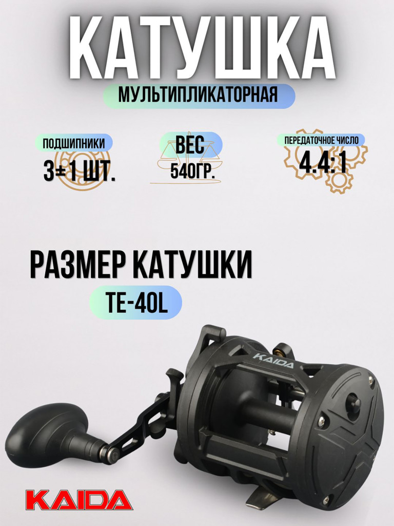 Катушка мультипликаторная KAIDA TE 40-L 3+1 троллинговая