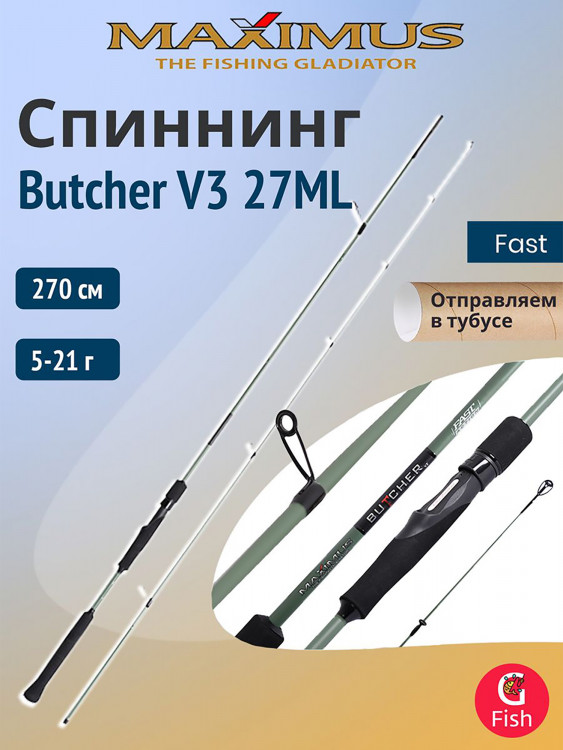 Спиннинг Maximus BUTCHER V3 27ML 2,7m 5-21g