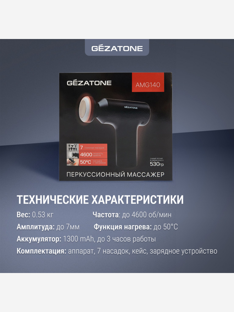 Перкуссионный массажер пистолет для тела Gezatone AMG140 7 насадок